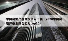 中國房地產基金投資人十強（2020中國房地產基金綜合能力top10）