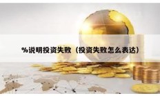 %說明投資失敗（投資失敗怎么表達）