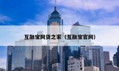 互融寶網貸之家（互融寶官網）