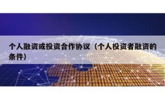 個人融資或投資合作協(xié)議（個人投資者融資的條件）