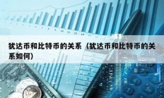 猶達幣和比特幣的關系（猶達幣和比特幣的關系如何）
