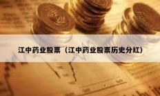江中藥業股票（江中藥業股票歷史分紅）