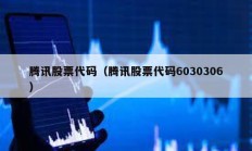 騰訊股票代碼（騰訊股票代碼6030306）