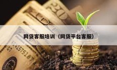 網(wǎng)貸客服培訓(xùn)（網(wǎng)貸平臺(tái)客服）