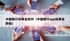 中國銀行紙黃金軟件（中國銀行app紙黃金教程）