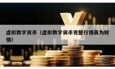 虛擬數(shù)字貨幣（虛擬數(shù)字貨幣完整行情英為財(cái)情）