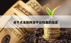 關于點金融網貸平臺檔案的信息