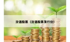 汾酒股票（汾酒股票發行價）