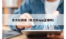 東方紅網貸（東方紅app正規嗎）