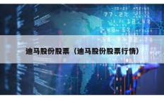 迪馬股份股票（迪馬股份股票行情）