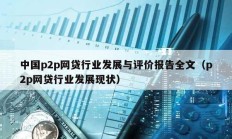 中國p2p網貸行業發展與評價報告全文（p2p網貸行業發展現狀）