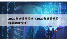 2020年比特幣價格（2020年比特幣價格最巔峰價格）