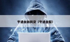 亨通金融網(wǎng)貸（亨通金服）