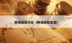 網(wǎng)貸經(jīng)驗(yàn)討論（網(wǎng)貸經(jīng)驗(yàn)交流）