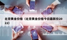 北京黃金價(jià)格（北京黃金價(jià)格今日最新價(jià)2022）