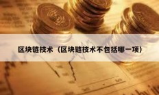 區(qū)塊鏈技術（區(qū)塊鏈技術不包括哪一項）