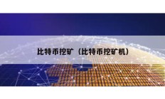 比特幣挖礦（比特幣挖礦機）