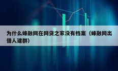 為什么蜂融網(wǎng)在網(wǎng)貸之家沒有檔案（蜂融網(wǎng)出借人建群）