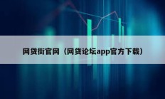 網貸街官網（網貸論壇app官方下載）