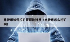 比特幣如何挖礦獲得比特幣（比特幣怎么挖礦?。?></a>
					</div>
					<div   id=