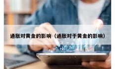 通脹對(duì)黃金的影響（通脹對(duì)于黃金的影響）