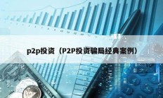 p2p投資（P2P投資騙局經典案例）