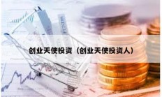 創業天使投資（創業天使投資人）
