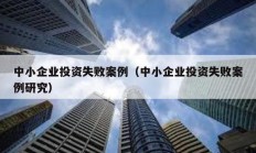 中小企業(yè)投資失敗案例（中小企業(yè)投資失敗案例研究）