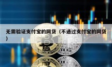 無需驗證支付寶的網貸（不通過支付寶的網貸）