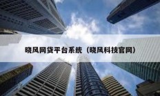 曉風網(wǎng)貸平臺系統(tǒng)（曉風科技官網(wǎng)）