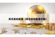風華高科股票（風華高科股票診斷）