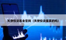 天使投資基金官網（天使投資是真的嗎）