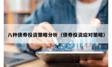 八種債券投資策略分析（債券投資應對策略）