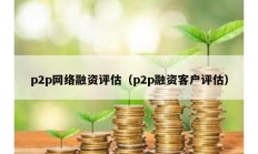 p2p網絡融資評估（p2p融資客戶評估）