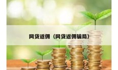 網貸返傭（網貸返傭騙局）