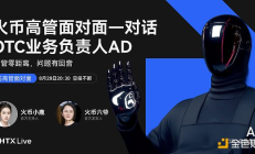火幣HTX OTC業(yè)務(wù)負責人AD：以“0凍結(jié)+100%賠付”重塑C2C交易安全