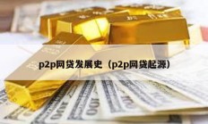 p2p網貸發展史（p2p網貸起源）