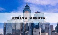 網(wǎng)貸安全專(zhuān)家（資深網(wǎng)貸專(zhuān)家）