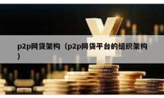 p2p網貸架構（p2p網貸平臺的組織架構）