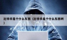 比特幣是個什么東西（比特幣是個什么東西?。?></a>
					</div>
					<div   id=