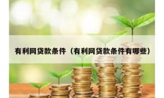 有利網(wǎng)貸款條件（有利網(wǎng)貸款條件有哪些）