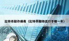 比特幣敲詐病毒（比特幣敲詐流行于哪一年）