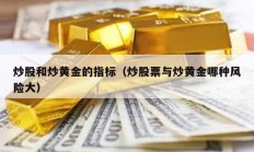 炒股和炒黃金的指標(biāo)（炒股票與炒黃金哪種風(fēng)險大）