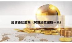 房貸還款逾期（房貸還款逾期一天）