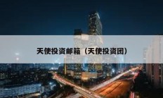天使投資郵箱（天使投資團）