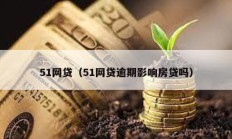 51網貸（51網貸逾期影響房貸嗎）