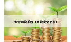 安全網(wǎng)貸系統(tǒng)（網(wǎng)貸安全平臺(tái)）