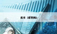 庫幣（庫幣網(wǎng)）