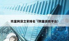 玖富網(wǎng)貸之家排名（玖富貸款平臺(tái)）