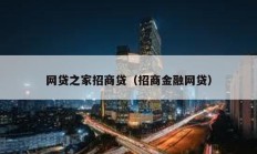 網貸之家招商貸（招商金融網貸）